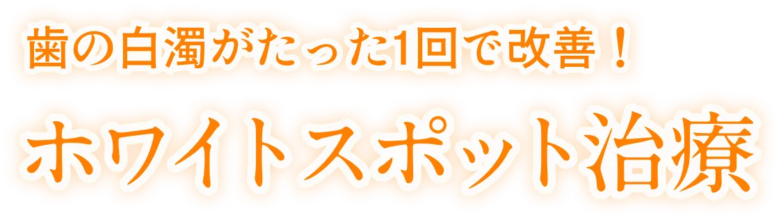 歯の白濁がたった1回で改善！ホワイトスポット治療
